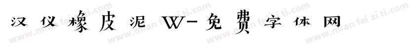 汉仪橡皮泥 W字体转换